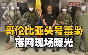 哥伦比亚头号毒枭落网 美国曾悬赏五百万美元抓捕