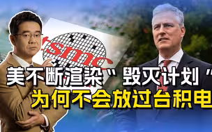 美前高官不断渲染“毁灭计划”，称台海一旦开战，先要摧毁台积电