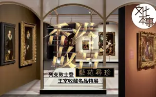 文化走访｜列支敦士登王室传承400年藏品赴港，哪些重点展品不可错过？