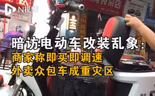 暗访电动车改装乱象：商家称即买即调速，外卖众包车成重灾区