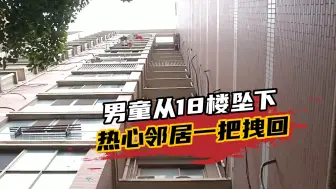 太惊险！5岁男童从18楼坠下，热心邻居一把拽回