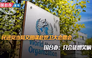民进党当局又图谋赴世卫大会蹭会 国台办：只会徒增笑柄