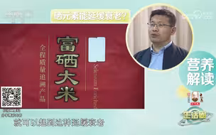 富硒大米能延缓衰老？