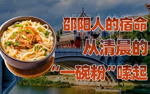 【卢克文工作室】邵阳米粉：泼辣爽直的城市满是家的味道