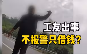 男子称工友出事拦车借钱听到要报警转身就跑 ，路人：太过分，短短几天碰到2次