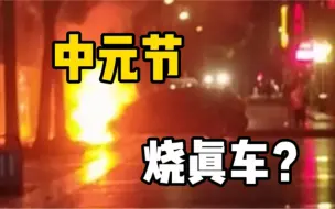路人中元节烧钱祭祖，不料点燃路旁一辆林肯轿车