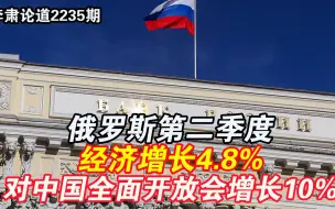 李肃：俄罗斯第二季度经济增长4.8%，对中国全面开放会增长10%的