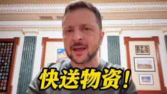 泽连斯基向美英法喊话：快送物资！战争中没假期