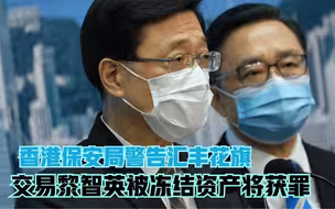 香港保安局警告汇丰花旗 交易黎智英被冻结资产将获罪