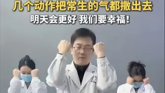今天是国际幸福日，几个动作，把常生的气都撒出去！明天会更好，我们要幸福！