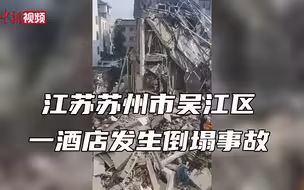 江苏苏州市吴江区一酒店发生倒塌事故