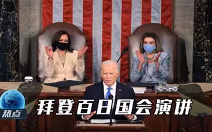 重磅！拜登百日国会演讲，美国富豪要“大出血”，不寻求对华冲突