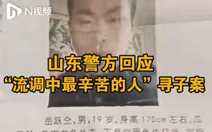 山东警方回应北京新冠感染者务工寻子：正在调查中