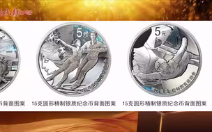 北京冬奥会金银纪念币来了，戳视频抢先看