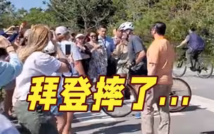 79岁美总统拜登骑车意外摔倒 起身后称自己没事