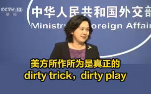 排除华为就“清洁”了？外交部：美方dirty trick