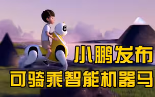 小鹏发布可骑乘智能机器马，立志成为小鹏友的第一个智慧交通工具
