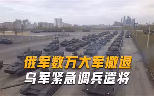 俄军大规模撤退，乌军加速行军趁机围攻，四大王牌师陷入包围圈
