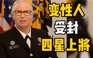 美助理卫生部长受封四星上将，成为美国史上最高公开变性官员