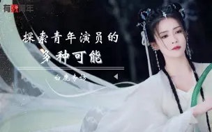 白鹿：探索青年演员的多种可能