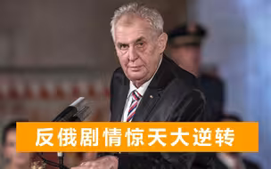 “反俄先锋”捷克高层内讧，总统发表反总理言论，将被指控叛国罪