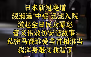 日本疫情失控民众暴怒，菅义伟拉闸直接溜了