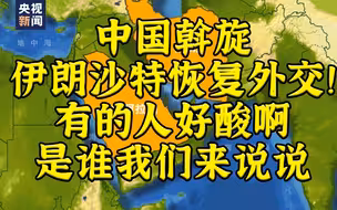 伊朗和沙特恢复外交！有的人酸了，是谁我们来说说