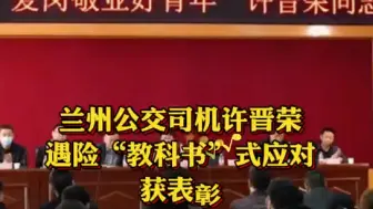 兰州公交司机遇险“教科书”式应对获表彰