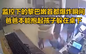 监控下的黎巴嫩首都爆炸瞬间：爸爸本能抱起孩子躲在桌下
