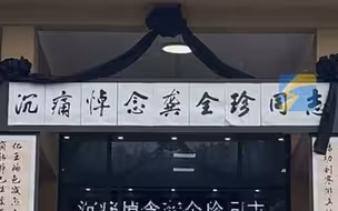 龚全珍遗体告别仪式明日举行 生前不愿以将军夫人自居 病中也不愿麻烦医生