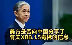 美方是否向中国分享了有关XBB.1.5毒株的信息？外交部回应