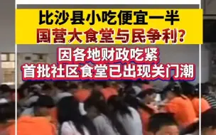 争议国营大食堂：让利于民还是与民争利？