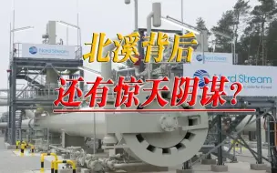 越是欲盖弥彰，越能证明猜测，北溪事件凶手，逐渐浮出水面