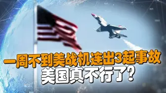 又一架美战机坠机，竟找不到合理的原因！没想到苗头出在这？