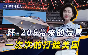 美国曾断言中国造不出五代机，歼-20S将是“空中版航母战斗群”？