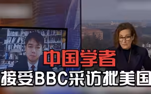 中国学者接受BBC采访批美国：“伪善”“挑拨离间”
