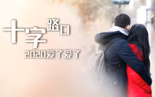 《十字路口》带您走进民政局 见证爱情的千百种模样