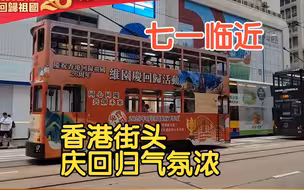 七一临近　香港街头庆回归气氛浓