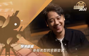 《消失的她》导演崔睿：悬疑类型的全新尝试
