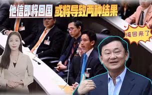 泰国政坛再起风波，流亡的前总理他信即将回国，或将导致两种结果