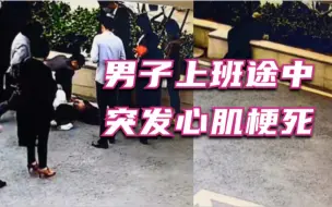 深圳：男子上班途中突发心肌梗死，市民3分钟心肺复苏救人一命！
