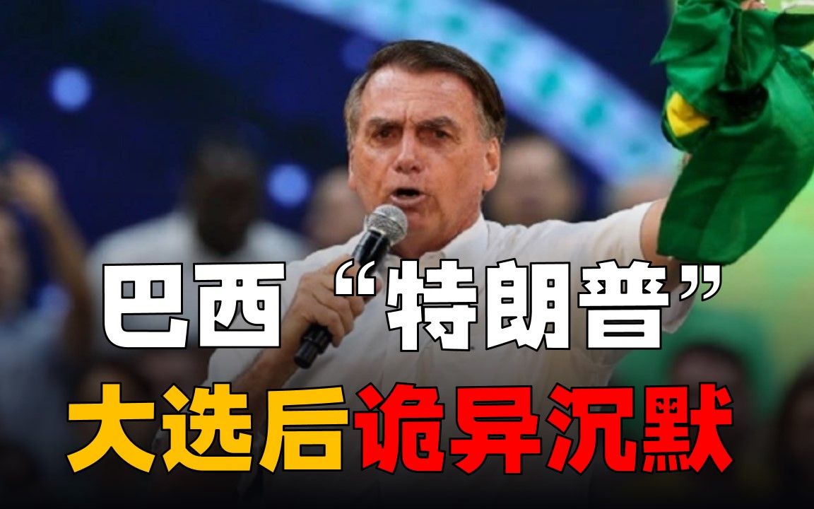 大选结束后“巴西特朗普”诡异沉默，美国政治乱象会在巴西重演？