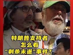 特朗普支持者怎么看“刺杀未遂”事件？