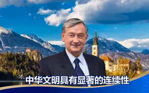 文明的畅想| 斯洛文尼亚前总统：中华文明的显著特征是连续性