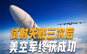 三连败后终于试射成功，美军高超音速导弹获突破，最高速度20马赫