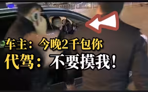男代驾报警称被男车主猥亵：他多次在车上摸我