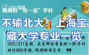 不输北大！上海宝藏大学专业一览
