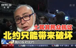 土耳其部分民众抗议：北约只能带来破坏