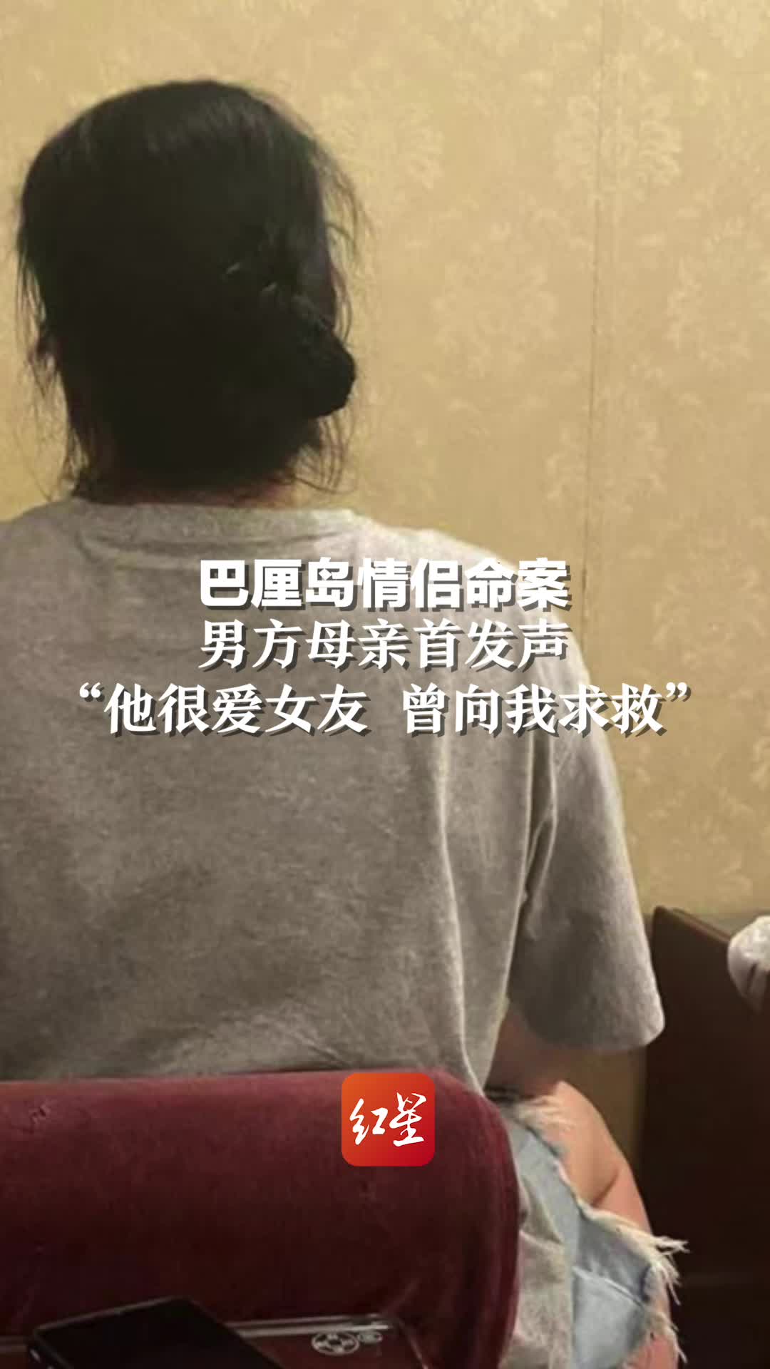 巴厘岛情侣命案，男方母亲首发声：他很爱女友，曾向我求救。