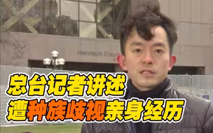 “人权灯塔”灯下黑？记者刘骁骞讲述在美国遇亚裔种族歧视亲身经历